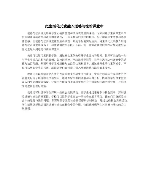 把生活化元素融入道德与法治课堂中