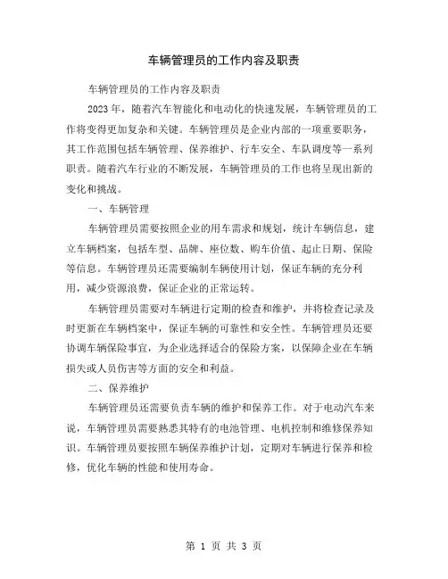 车辆管理员的工作内容及职责