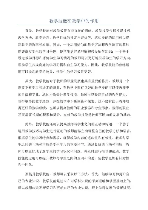 教学技能在教学中的作用