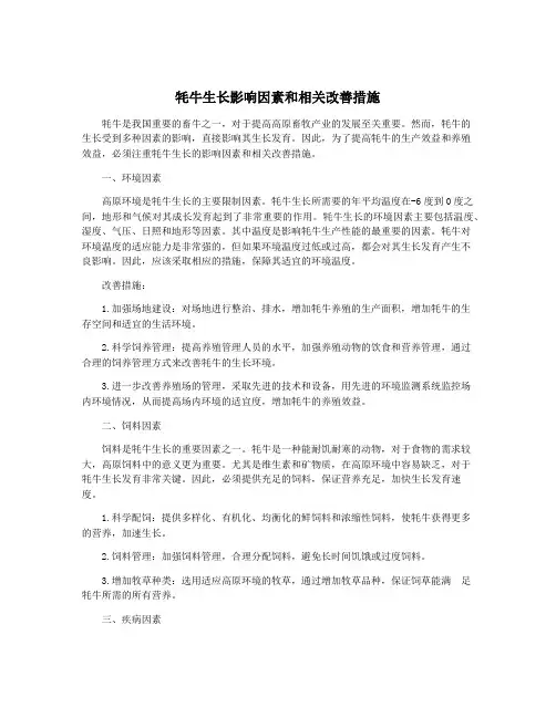 牦牛生长影响因素和相关改善措施