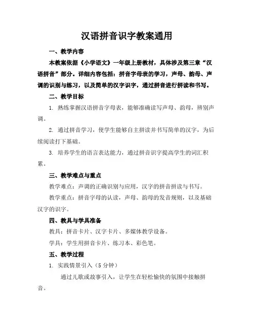 汉语拼音识字教案通用