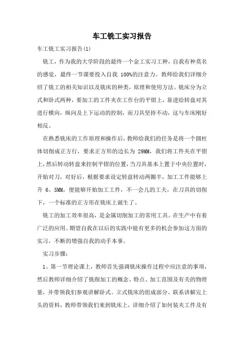 车工铣工实习报告