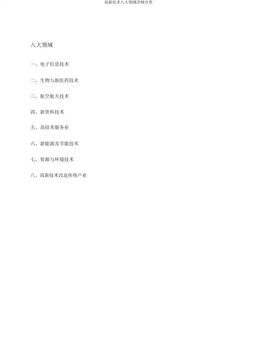 高新技术八大领域详细分类