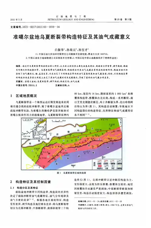 准噶尔盆地乌夏断裂带构造特征及其油气成藏意义
