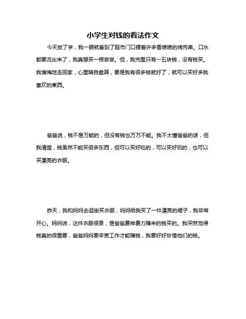 小学生对钱的看法作文