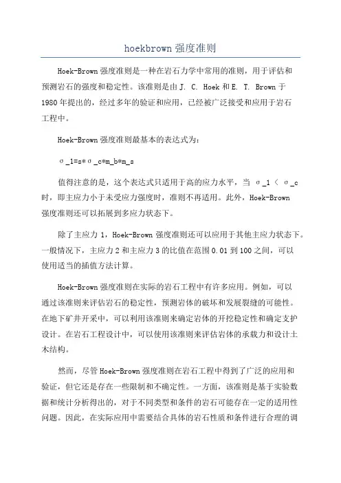 hoekbrown强度准则