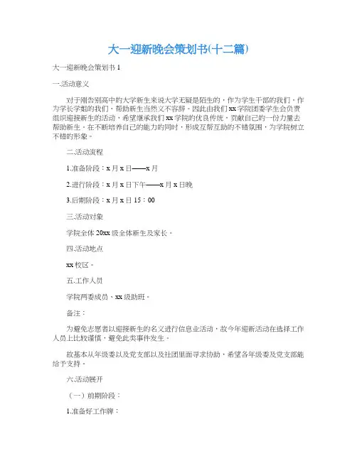 大一迎新晚会策划书(十二篇)