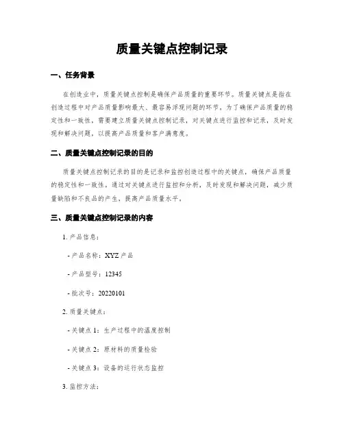 质量关键点控制记录