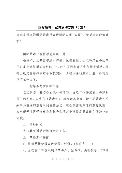 国际禁毒日宣传活动方案(5篇)