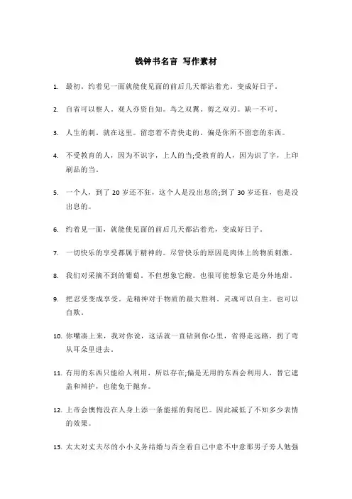 钱钟书名言 写作素材