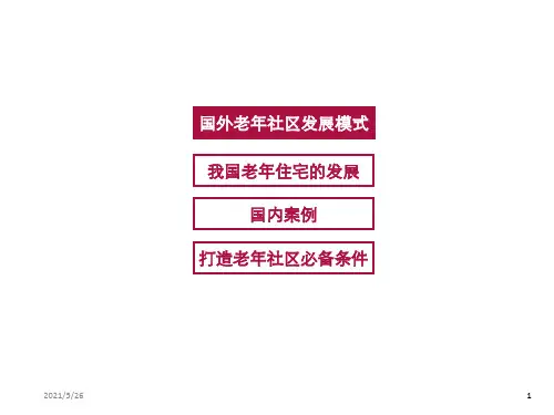 老年社区国内外经典案例ppt课件