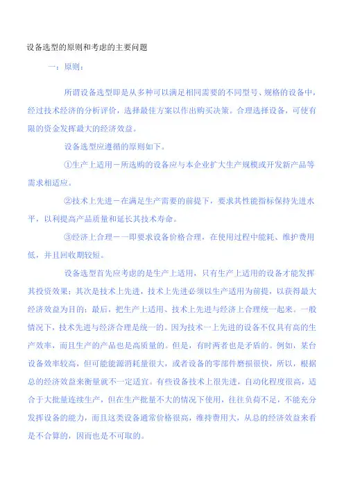 设备选型的原则和考虑的主要问题 