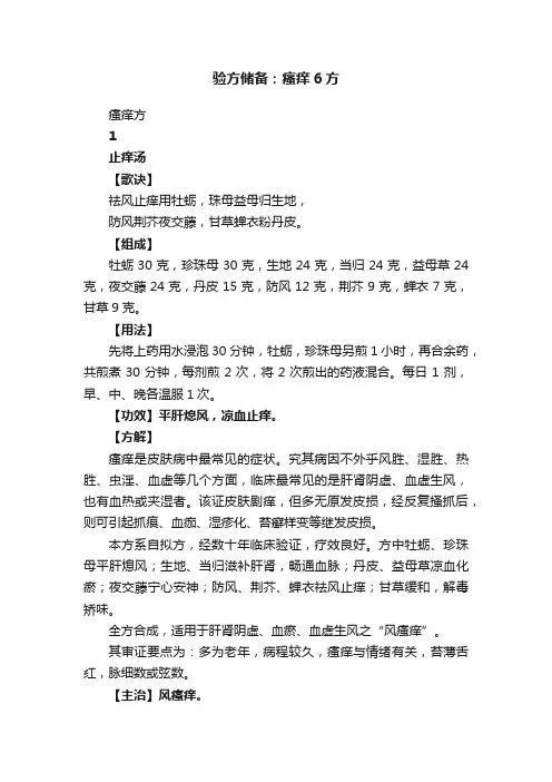 验方储备：瘙痒6方
