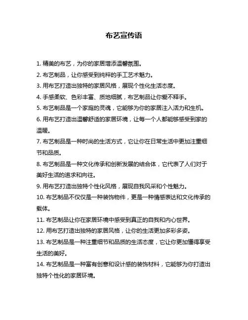 布艺宣传语
