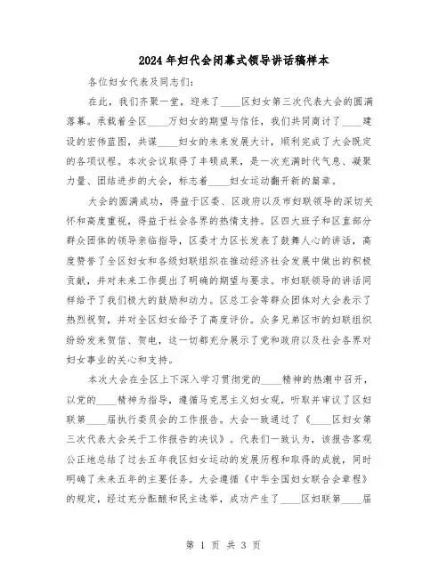 2024年妇代会闭幕式领导讲话稿样本（二篇）