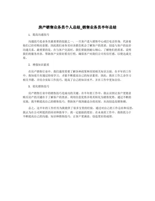 房产销售业务员个人总结_销售业务员半年总结