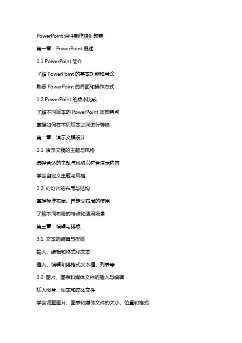 PowerPoint课件制作培训教案