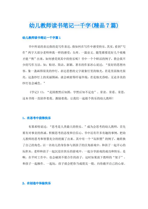 幼儿教师读书笔记一千字(精品7篇)