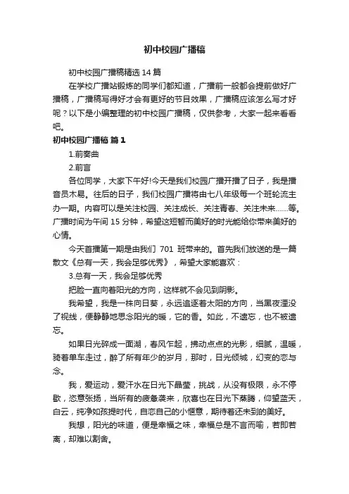 初中校园广播稿精选14篇