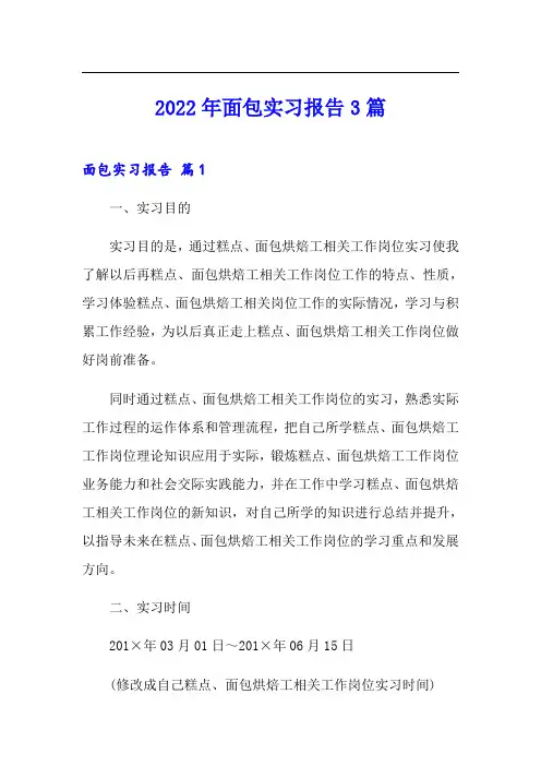 2022年面包实习报告3篇