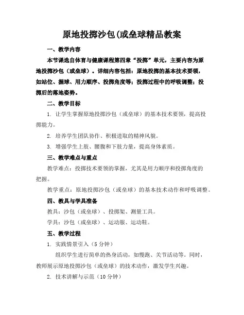 原地投掷沙包(或垒球精品教案