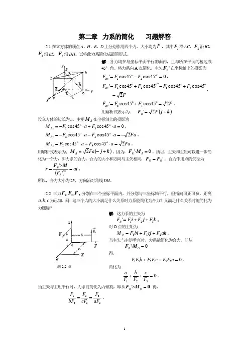 理论力学  第2章力系的简化习题解答