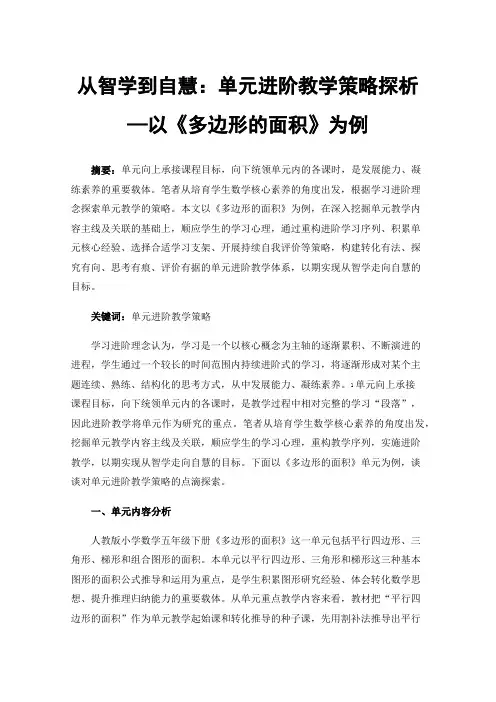 从智学到自慧：单元进阶教学策略探析—以《多边形的面积》为例