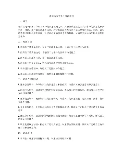 加油站服务提升培训计划