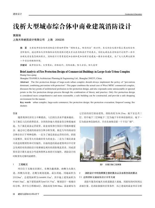 浅析大型城市综合体中商业建筑消防设计