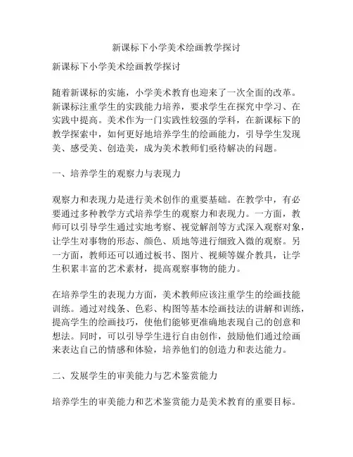 新课标下小学美术绘画教学探讨