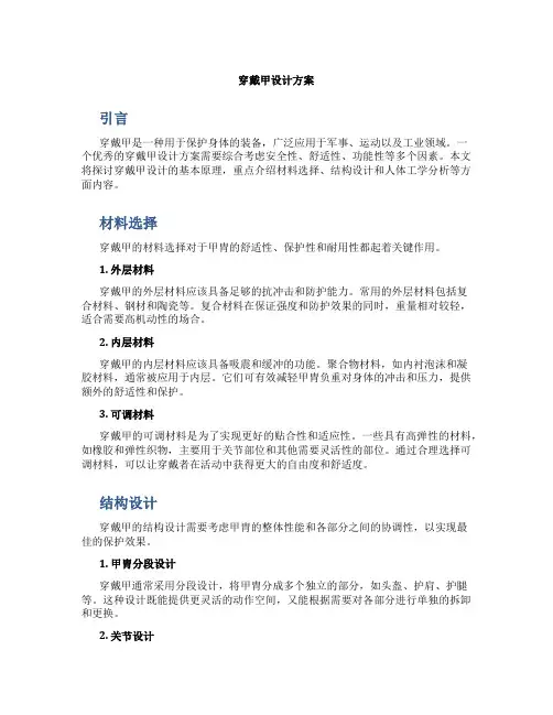 穿戴甲设计方案