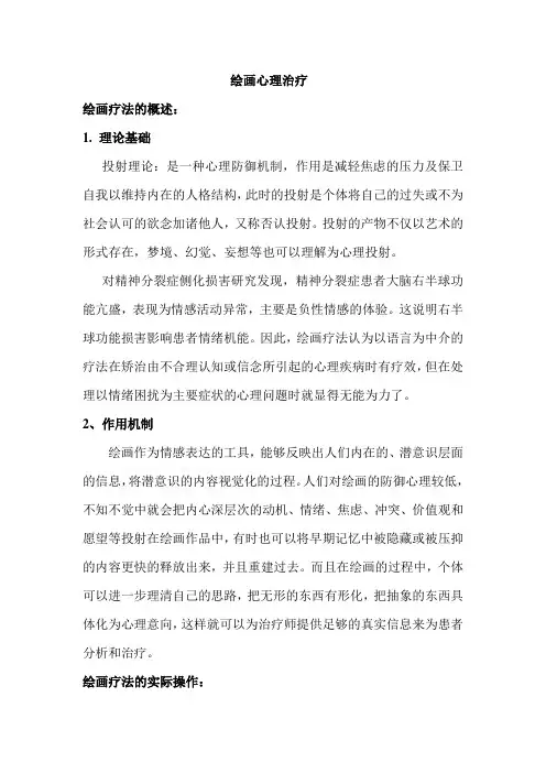 绘画心理治疗