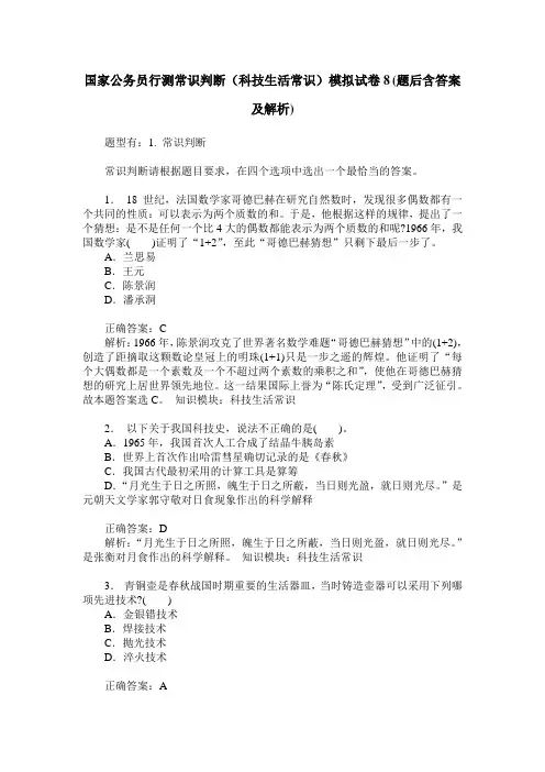 国家公务员行测常识判断(科技生活常识)模拟试卷8(题后含答案及解析)