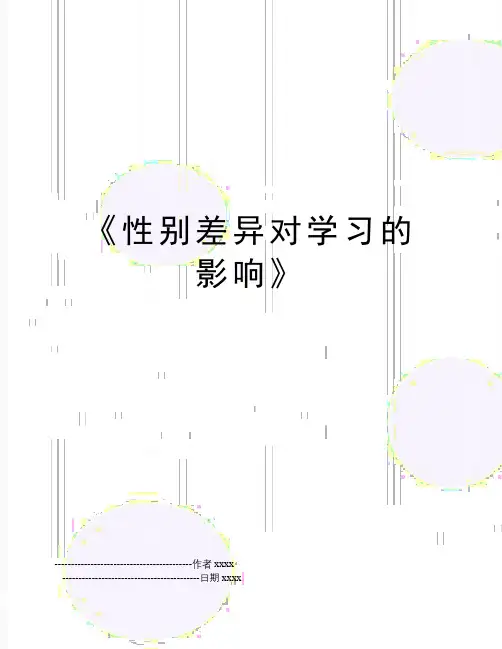 《性别差异对学习的影响》