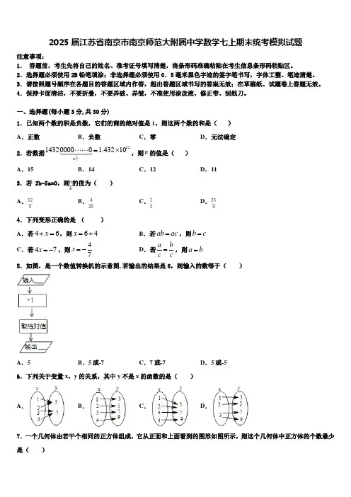 2025届江苏省南京市南京师范大附属中学数学七上期末统考模拟试题含解析