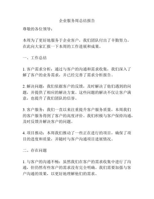 企业服务周总结报告