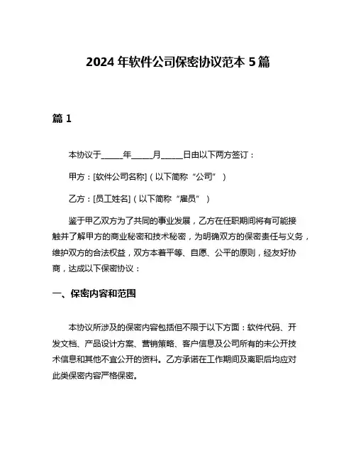 2024年软件公司保密协议范本5篇