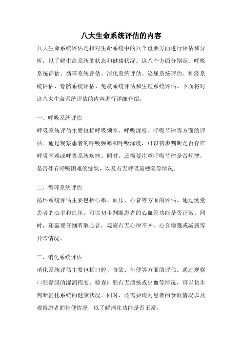八大生命系统评估的内容