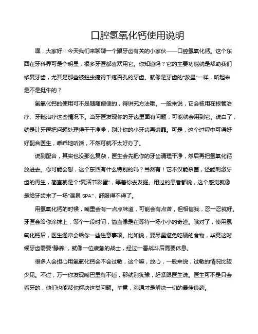 口腔氢氧化钙使用说明
