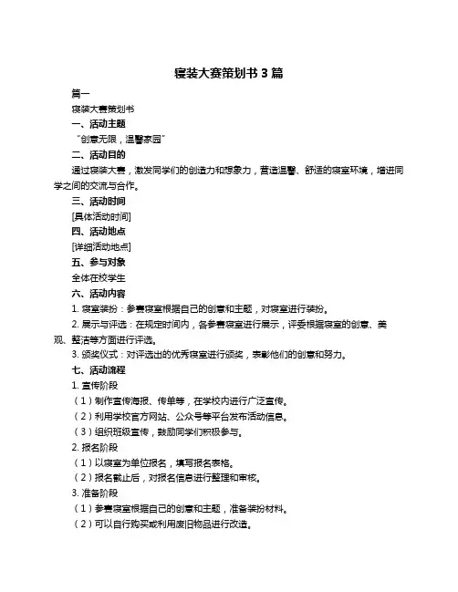 寝装大赛策划书3篇