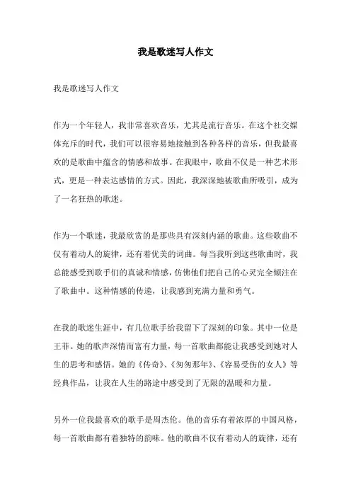 我是歌迷写人作文
