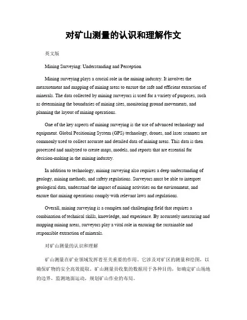 对矿山测量的认识和理解作文