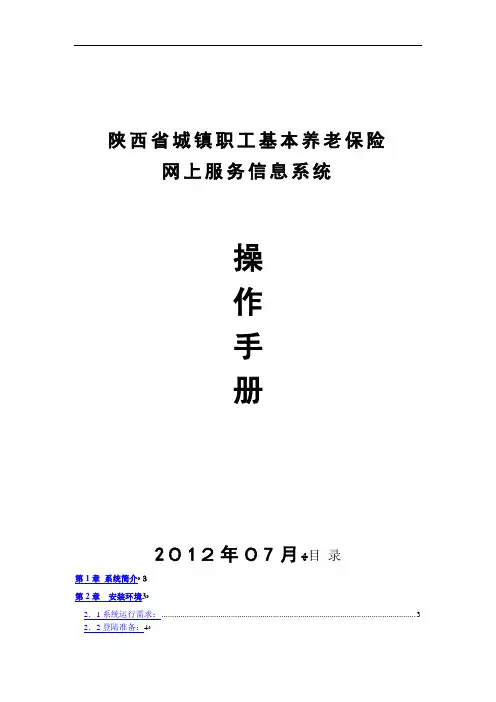 城镇职工基本养老保险网上服务信息系统操作手册