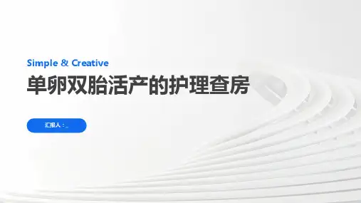 单卵双胎活产的护理查房