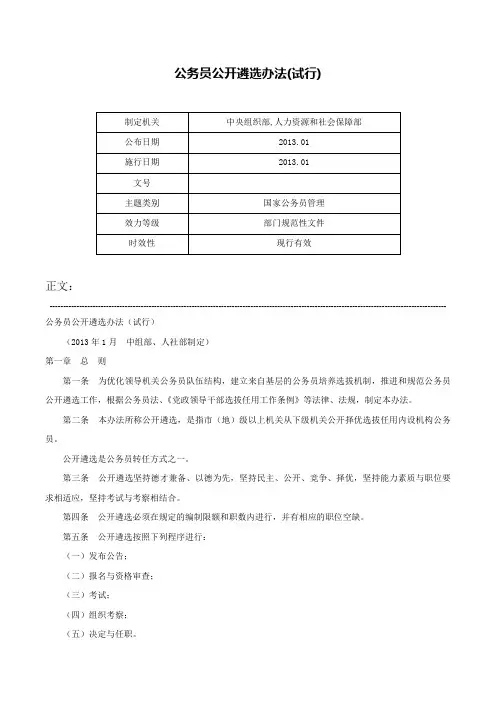 公务员公开遴选办法(试行)-