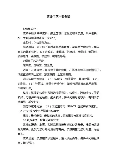 浆纱工艺主要参数