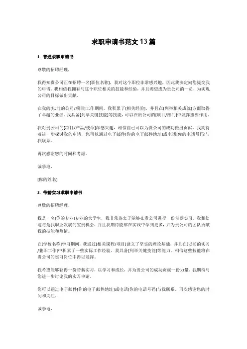 求职申请书范文13篇