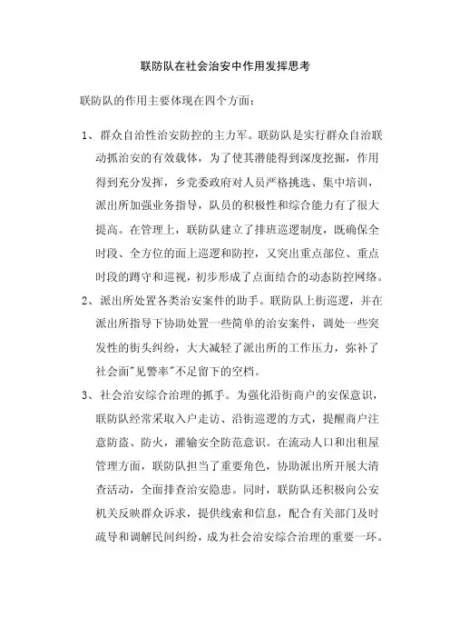 社区联防小队作用【精选资料】
