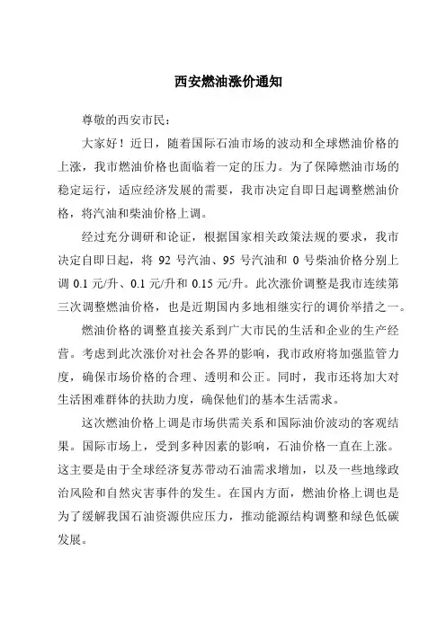西安燃油涨价通知