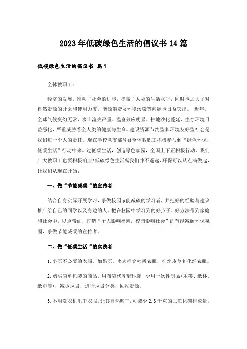 2023年低碳绿色生活的倡议书14篇